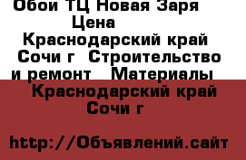 Обои ТЦ Новая Заря . › Цена ­ 250 - Краснодарский край, Сочи г. Строительство и ремонт » Материалы   . Краснодарский край,Сочи г.
